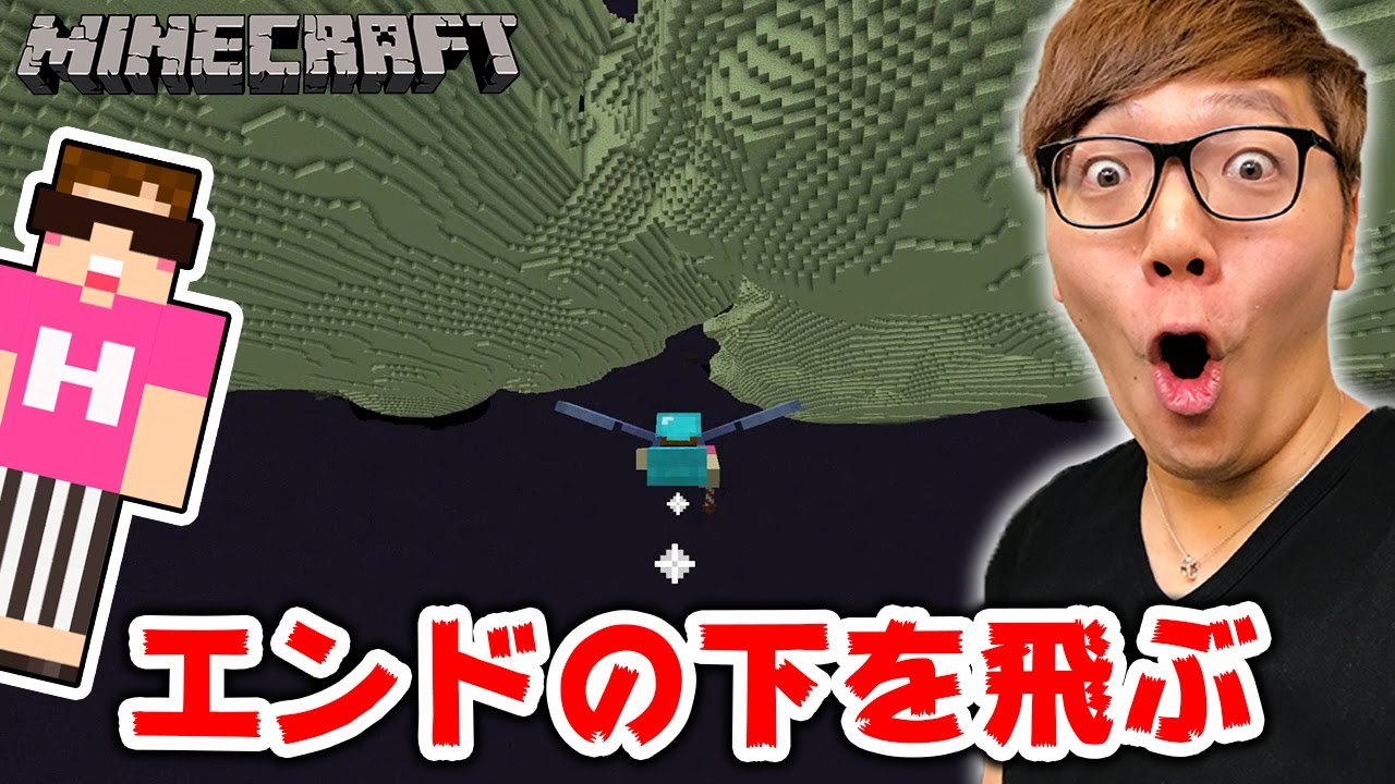 【マインクラフト】エンドの下をロケット花火で飛んだら世界が変わった…【ヒカキンのマイクラ実況 Part318】【ヒカクラ】