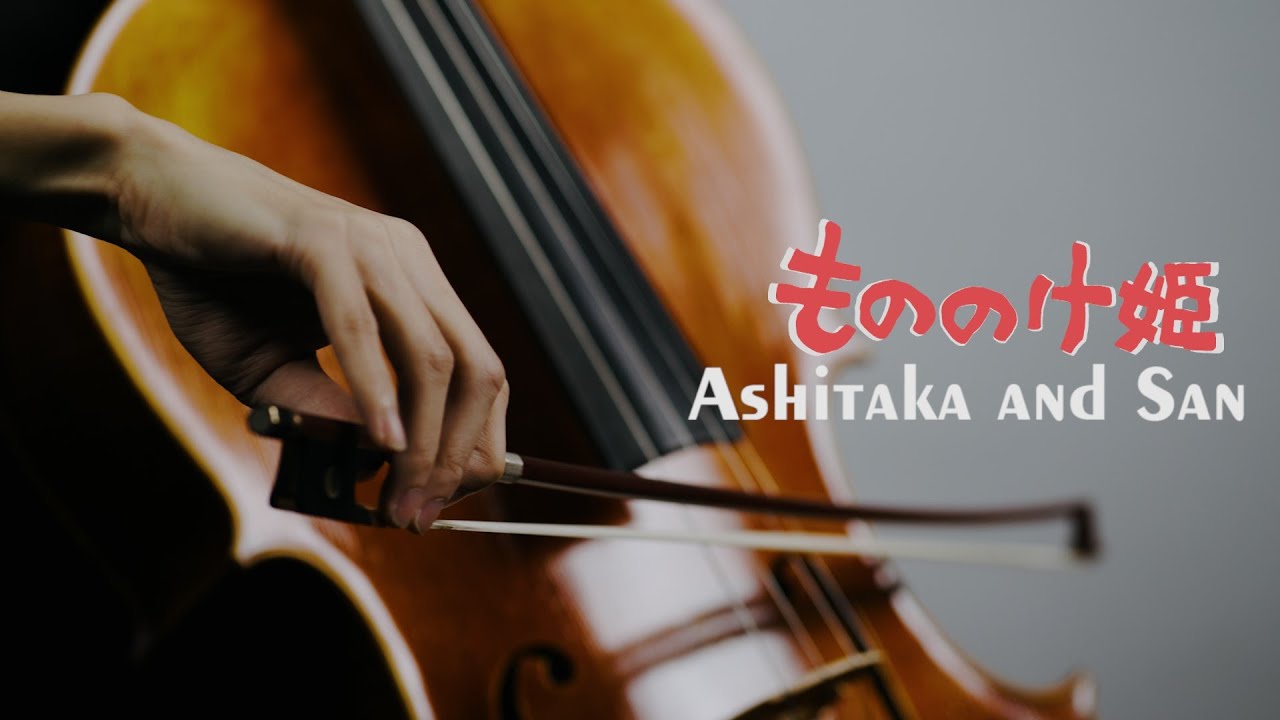 《魔法公主 もののけ姫/阿席達卡與珊 Ashitaka and San》宮崎駿動畫 久石讓 cello cover 大提琴版本 『cover by YoYo Cello』【經典動畫系列】
