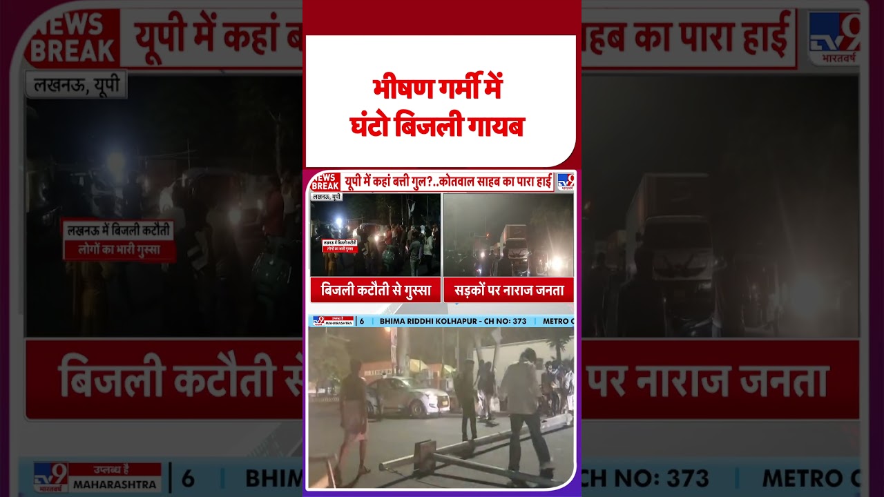 Lucknow Power Cut: आसमान से बरस रही आग, ऊपर से घंटों बिजली गुल; लखनऊ की जनता का फूटा गुस्सा