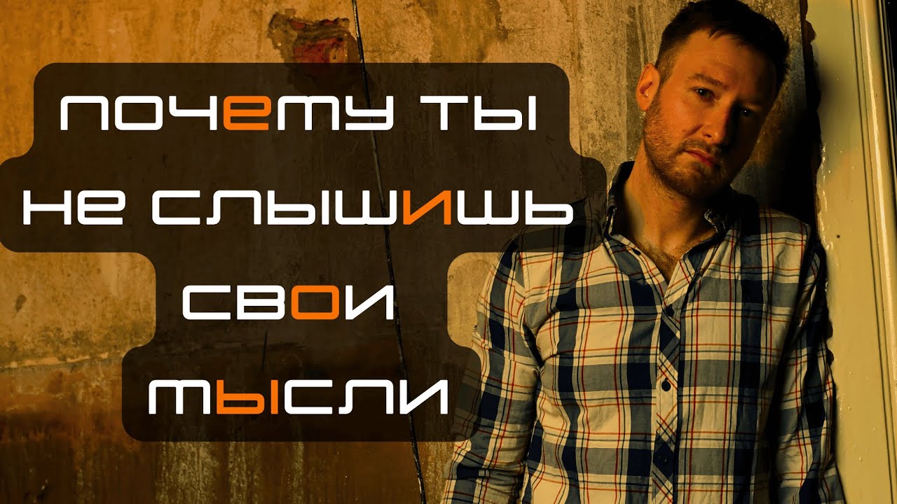 Как научиться СЛЫШАТЬ себя и ИЗМЕНИТЬ жизнь