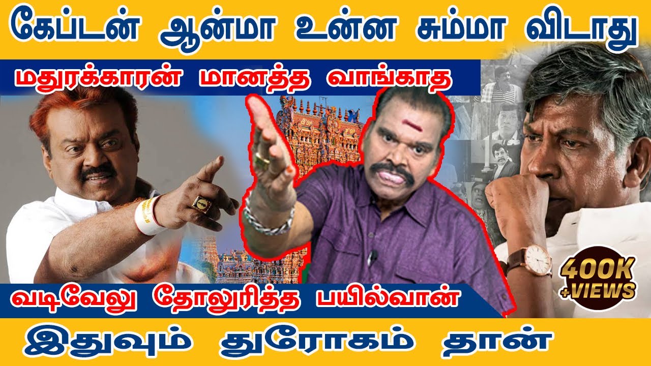 கருவின் குற்றம் வடிவேலு | Bayilvan Latest Interview | #vijayakanth #captain #vadivelu