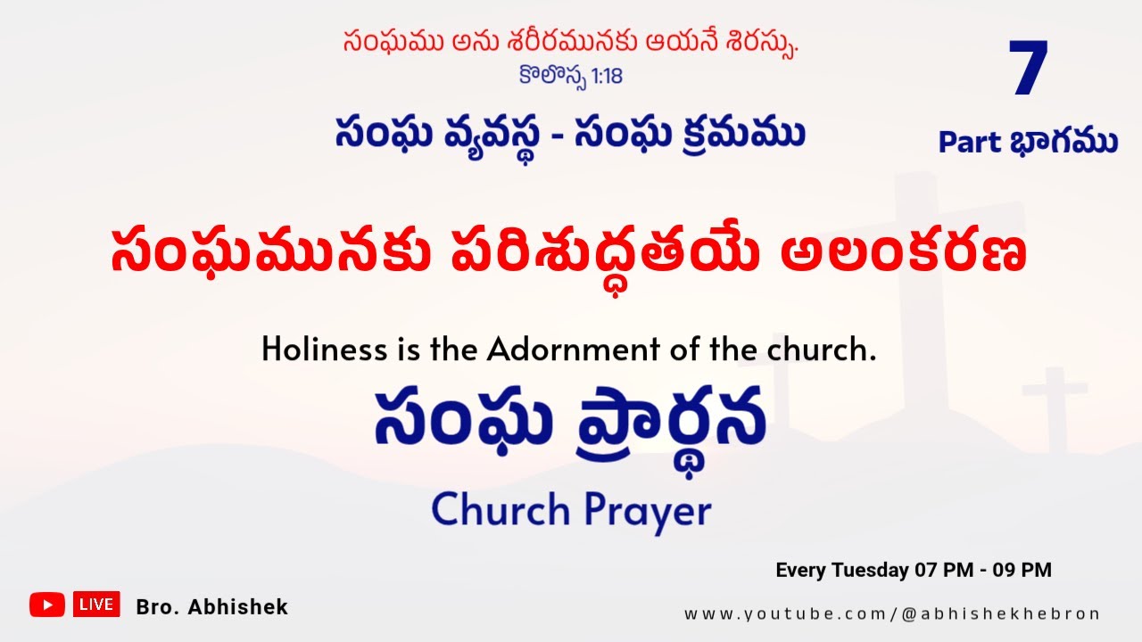 Church Discipline - 7 || Church Prayer || Olivalakonda PH - Repalle || 24.02.2026 | Bro Abhishek