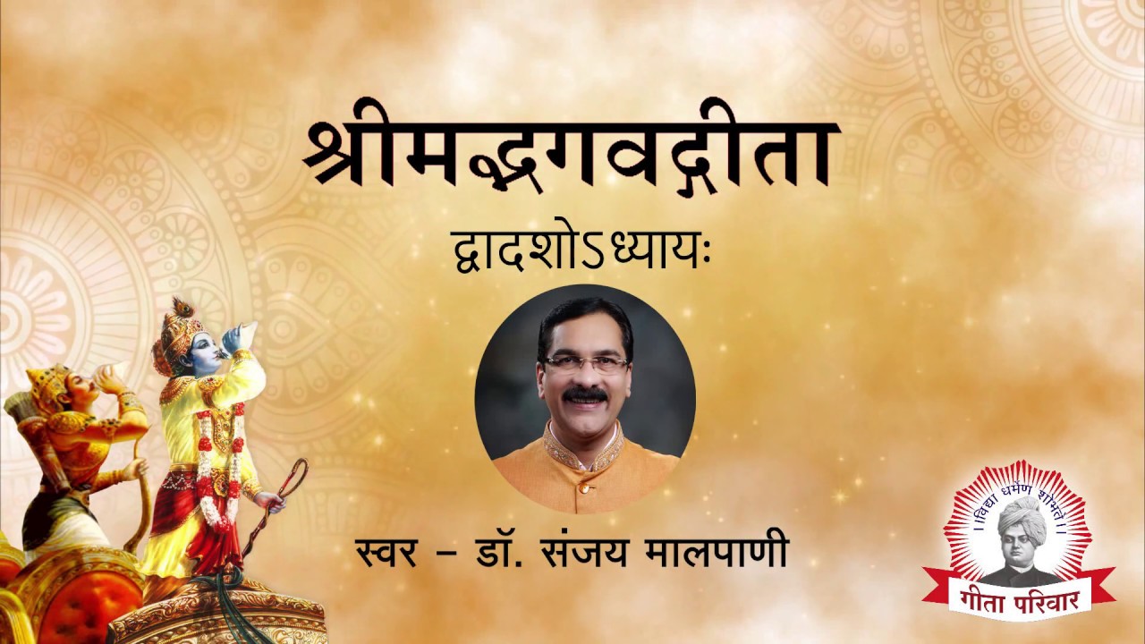 Bhagwat Geeta - Chapter 12 | भगवद्गीता अध्याय १२