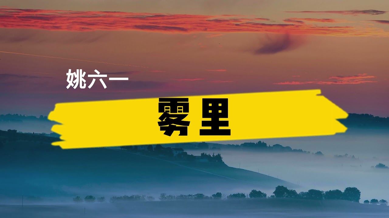姚六一《雾里》歌词+拼音 (wuli geci+pinyin) [彩色的世界我在我的雾里多么清晰 他们黑白的心]