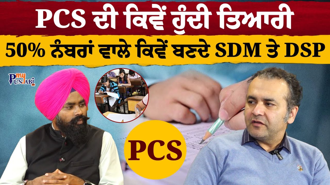 Punjab PCS 2025। ਕਿੱਥੋਂ ਕਰੀਏ PCS ਦੀ ਤਿਆਰੀ ? Raj Malhotra IAS Academy | My Punjabi TV