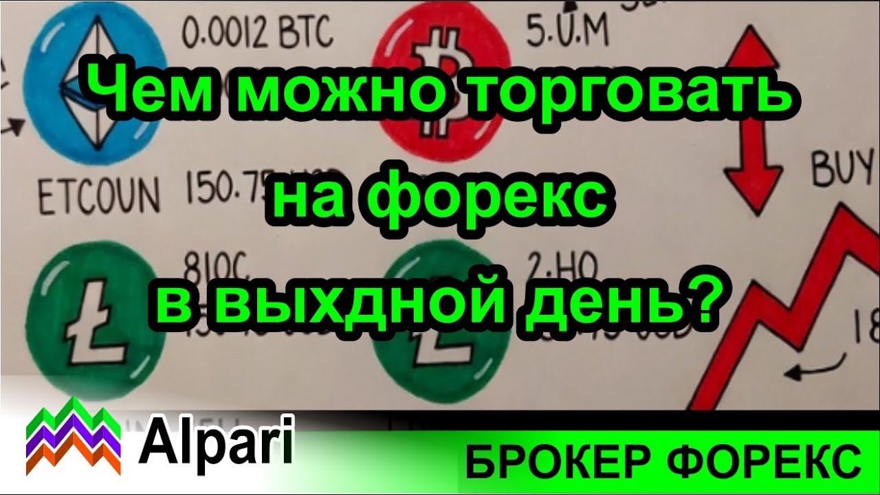 Чем можно торговать в выходной день на форекс с брокером Alpari? Обзор активов в терминале.