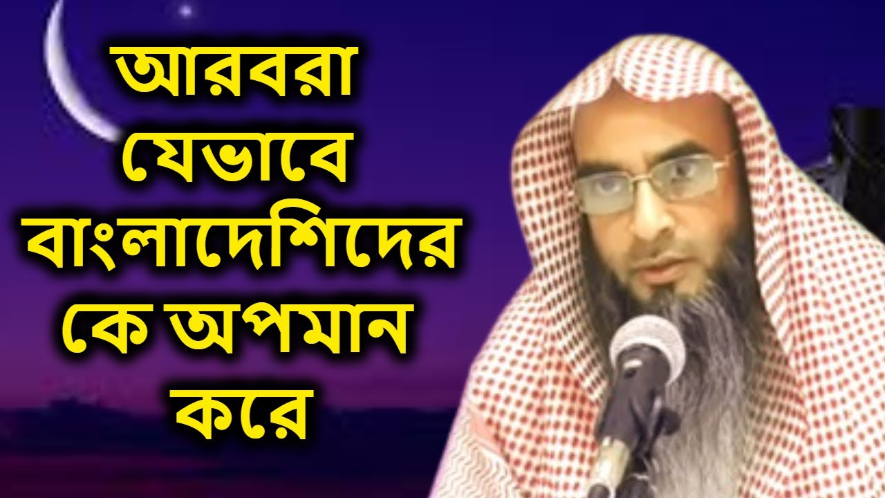 আরবরা যেভাবে বাংলাদেশিদেরকে অপমান করে | শায়খ মতিউর রহমান মাদানী | shaikh Motiur Rahman Madani