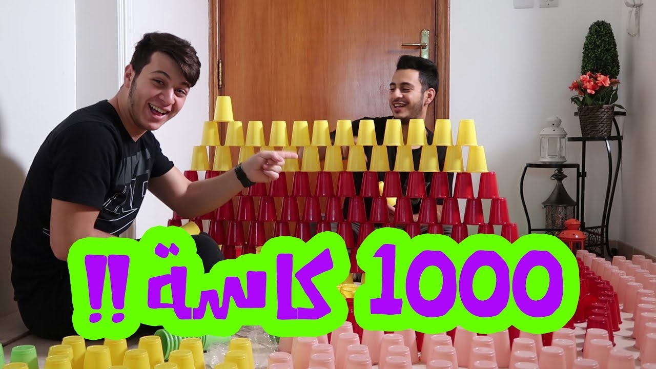 كيف انهارت 1000 كاسة في منزل عصومي ووليد ؟؟!