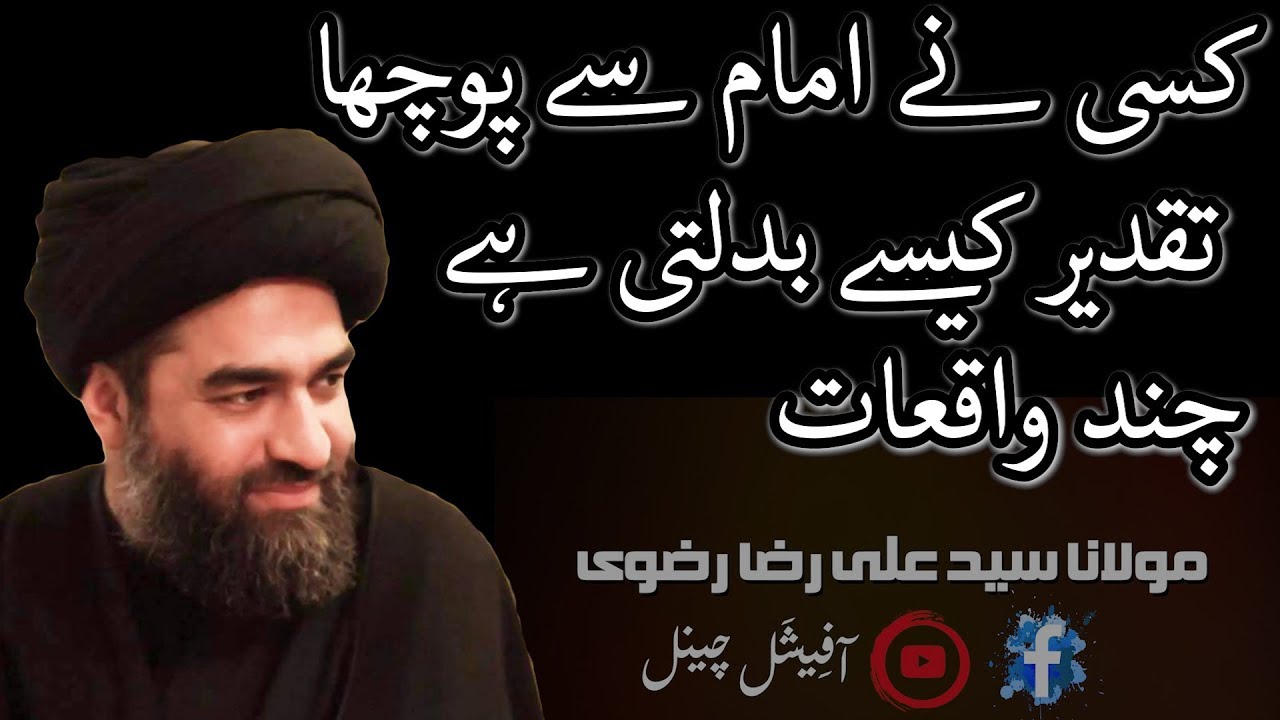 تقدیر کیسے بدلتی ہے امام سے سوال اور چند واقعات | قبلہ مولانا سید علی رضا رضوی?How Destiny Changes