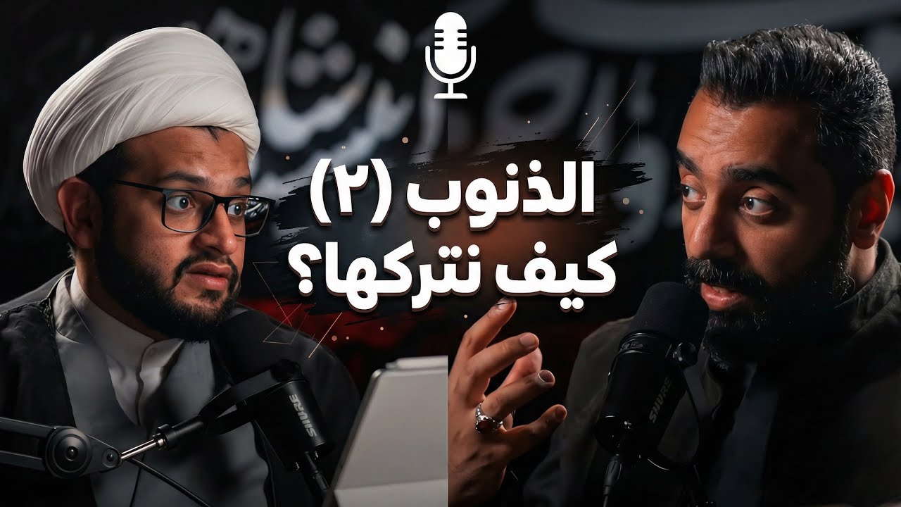 بودكاست شقشقة | الذنوب(٢) | كيفَ نتركها؟