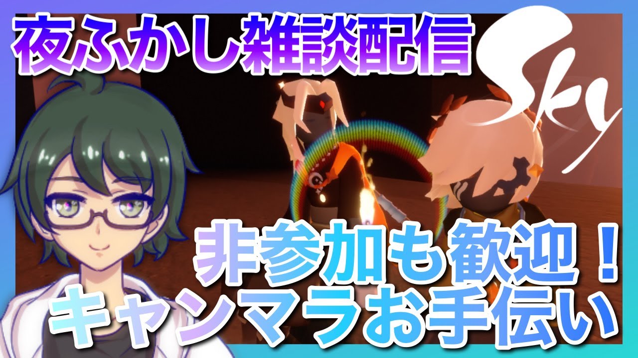 【参加型・雑談】ゆっくり雑談参加型Sky配信！｜初心者歓迎&キャンマラお手伝い【#星を紡ぐ子どもたち 】