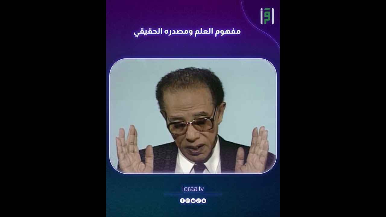 مفهوم العلم ومصدره الحقيقي  | د.مصطفى محمود