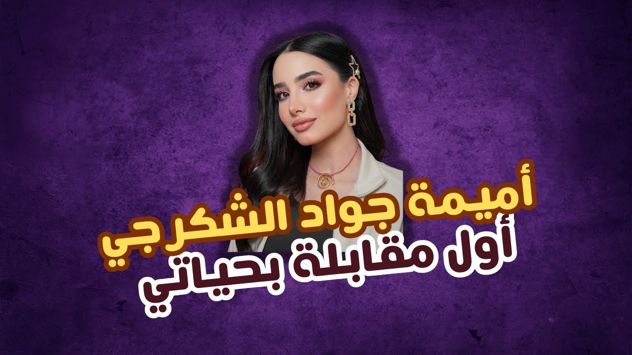 أميمة جواد الشكرجي - اول مقابلة بحياتي