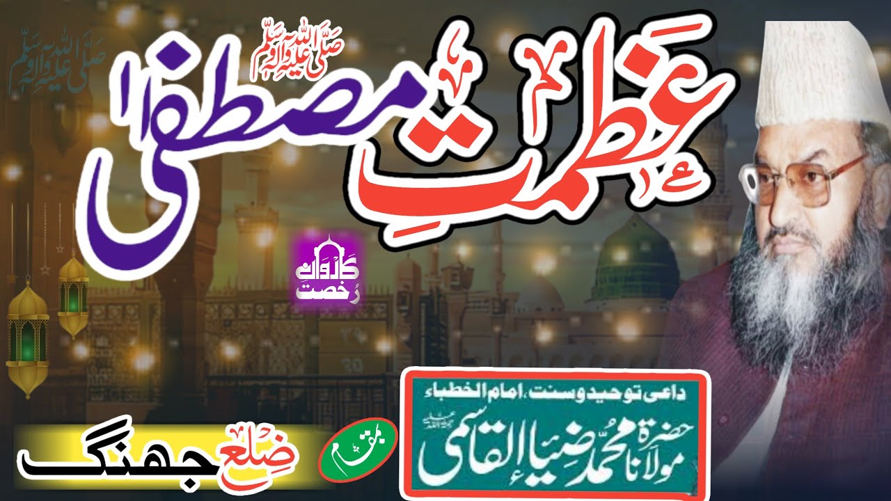 Maulana Zia UL Qasmi Sahib|| Azmate Mustafa|| عظمت مصطفیٰؐ|| Jhang|| Karwane Rukhsat 2023||