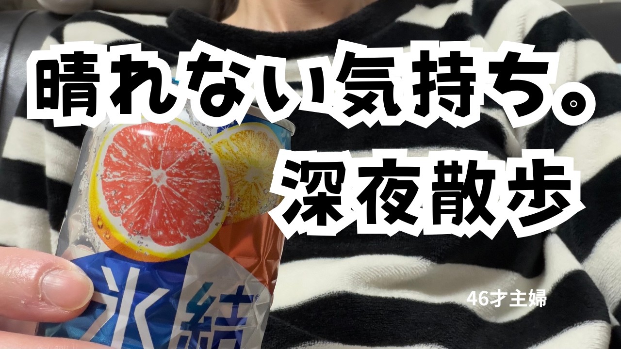 【更年期？】晴れない気持ちで深夜散歩｜46歳主婦の日常