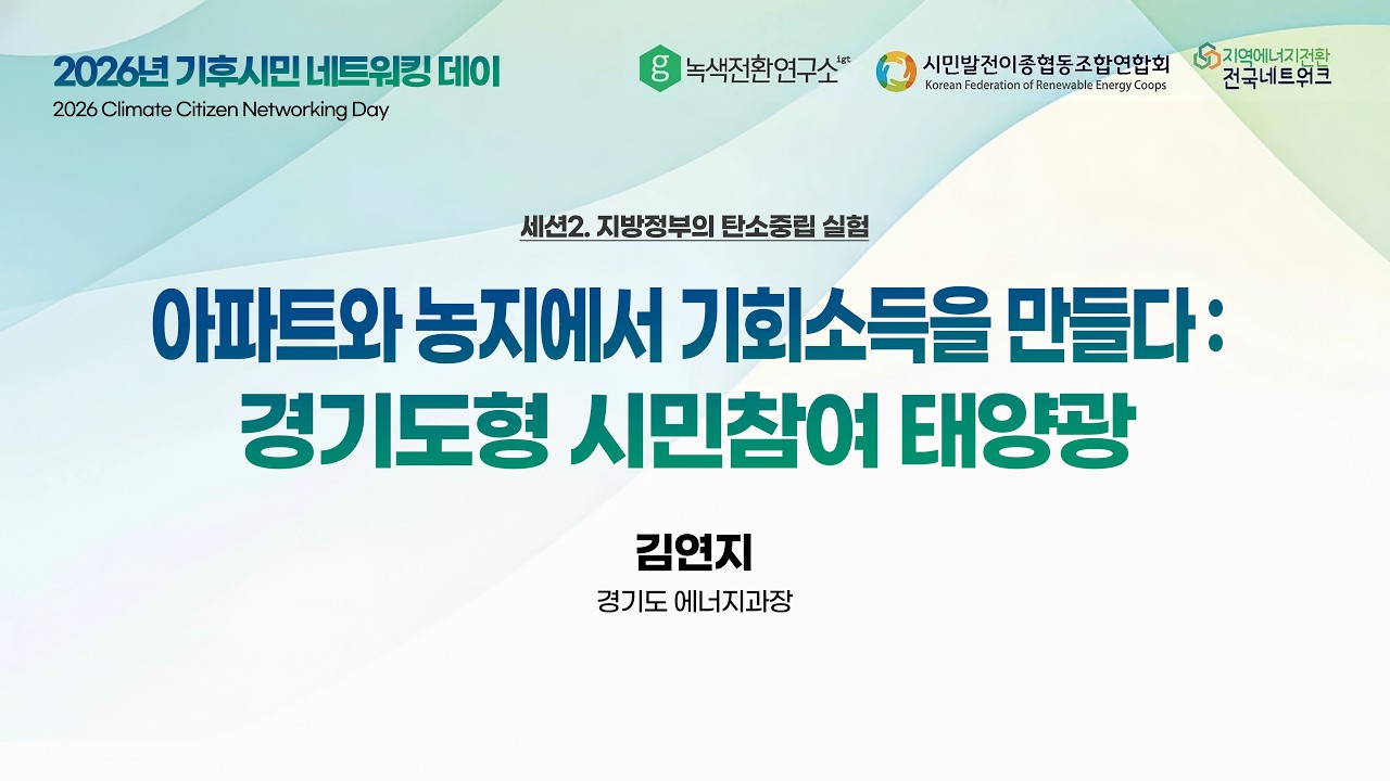 🏢 아파트와 농지에서 기회소득을 만들다? 경기도형 시민참여 태양광! ｜김연지 경기도 에너지과장