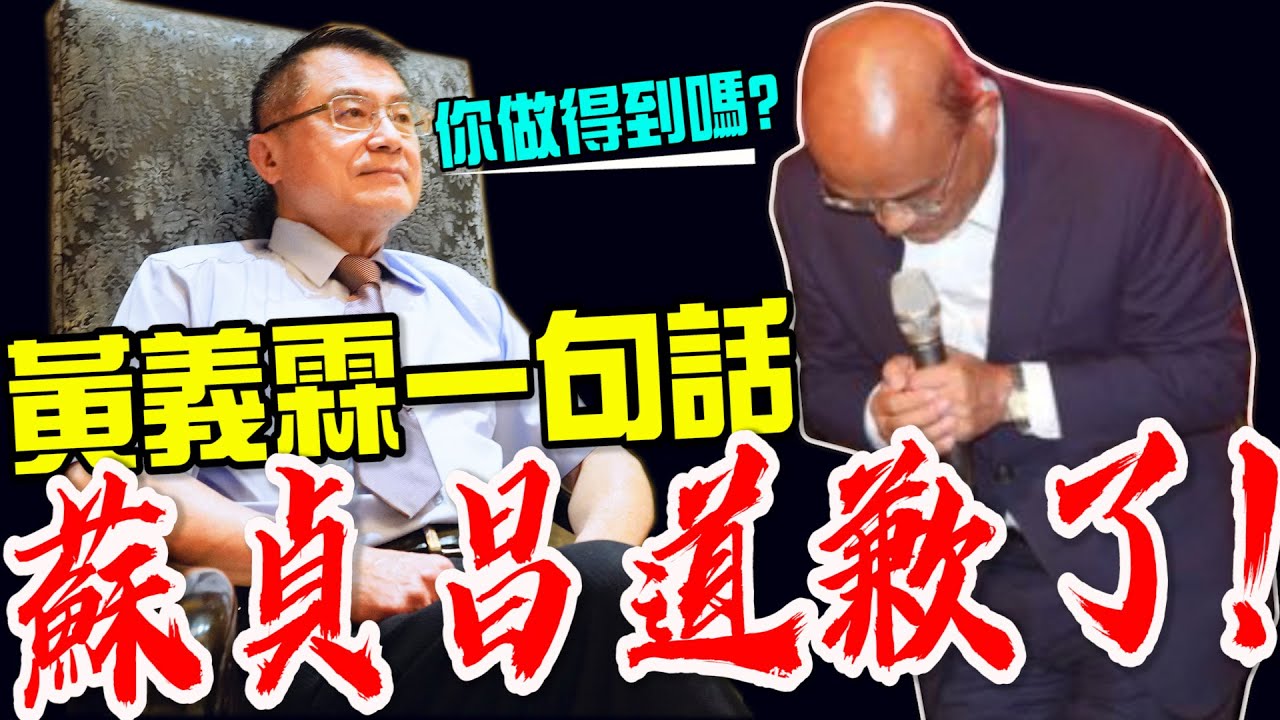 破天荒！黃義霖重話炮出！蘇睏(蘇貞昌)秒變小孬孬！？比特王出任務專訪系列
