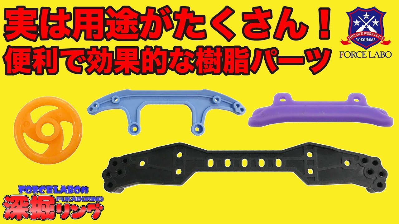 樹脂パーツの可能性！工夫次第でミニ四駆の走りの幅が大きく広がる！小ネタ紹介シリーズ第2弾【深掘リング #38】