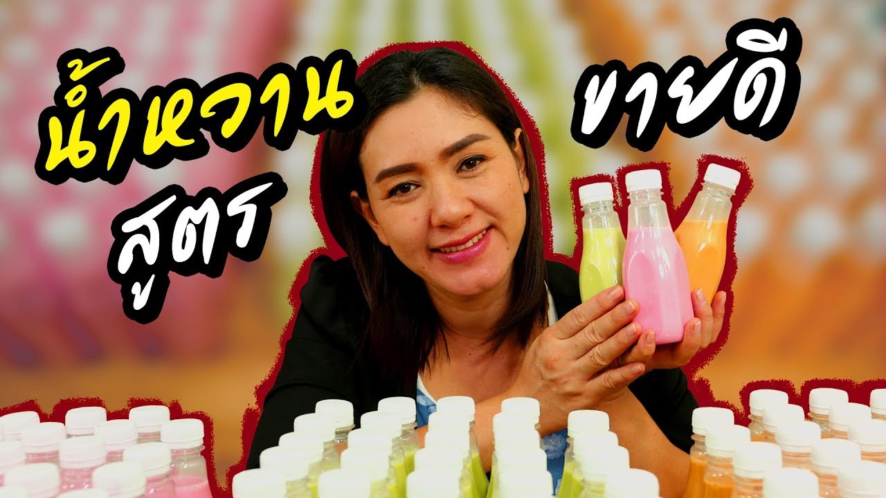 สูตรน้ำหวานขายดี บรรจุขวดพร้อมขาย สูตรนมเย็น สูตรชาเขียว สูตรชาไทย 10 ลิตร | ครัวพิศพิไล