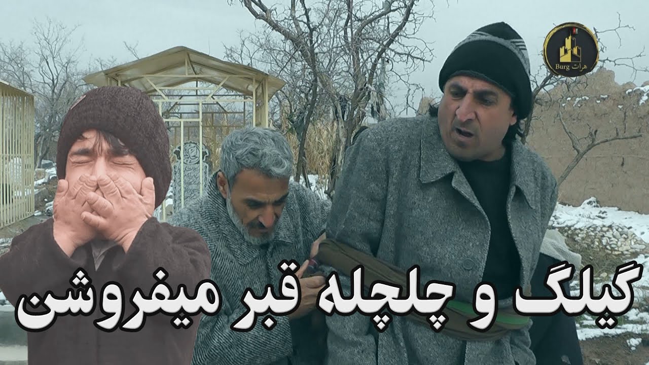 گیلک و چلچه قبر میفروشن