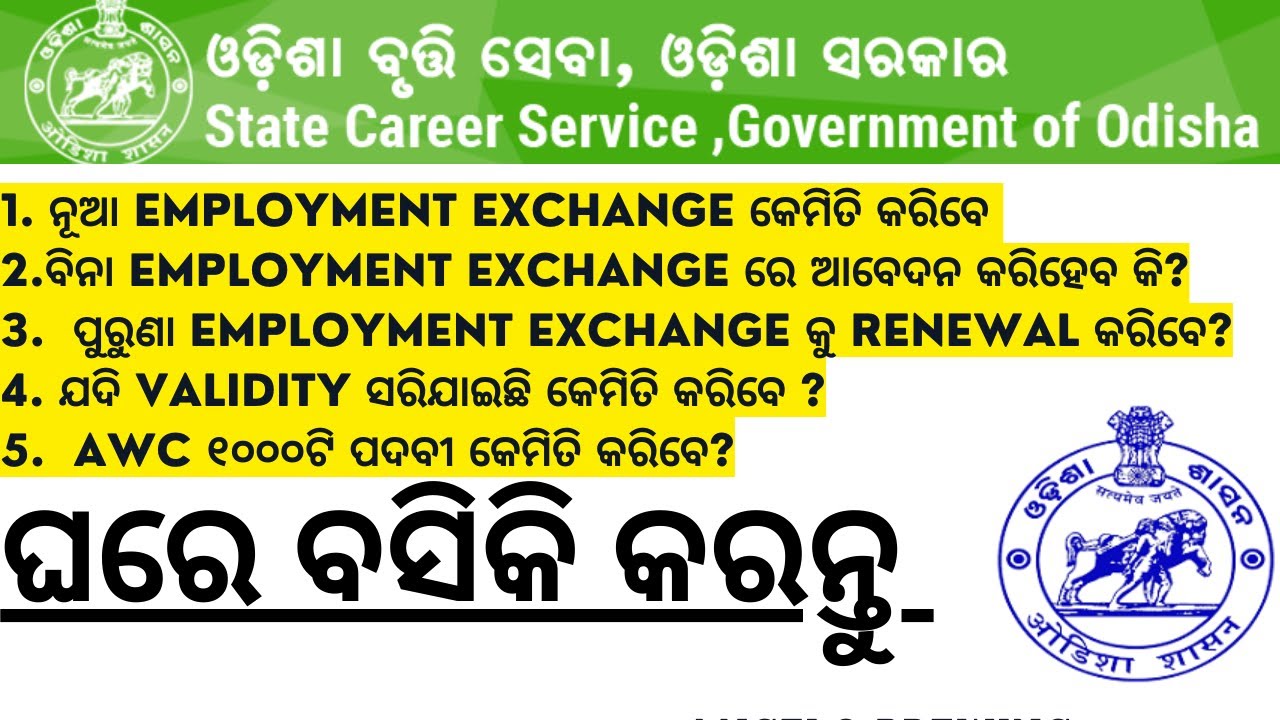 ୪୭୬୮+୧୦୦୦ଟି ନୂଆ ପଦବୀ ଆସିଲା କେମିତି ଆବେଦନ କରିବେ HOW TO APPLY AWC POST I EMPLOYMENT EXCHANGE 2026