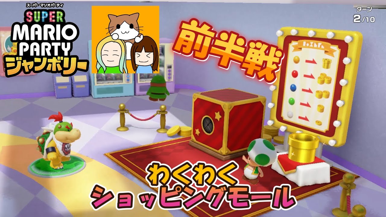 【ててとむ】前編わくわくショッピング！くじ引きできるのか？『マリオパーティジャンボリー』