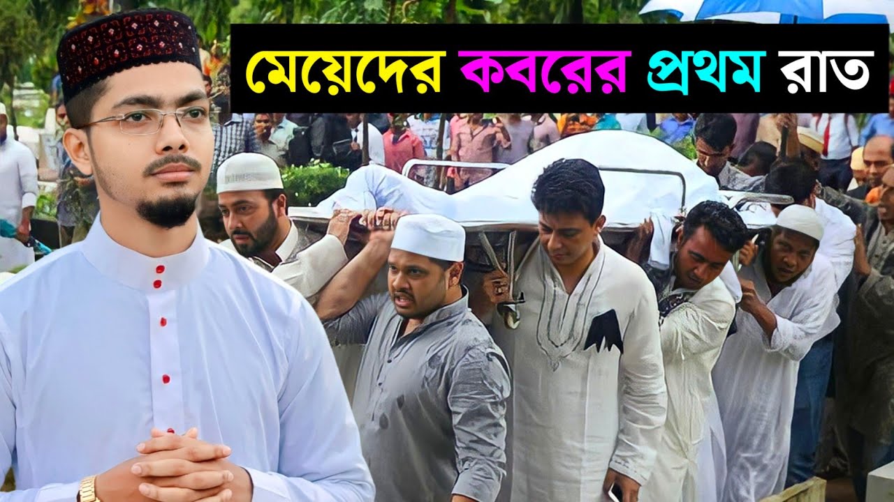 মেয়েদের কবরের ভয়াবহ ঘটনা গজল | মেয়েদের কাফনের কাপড় কেনো বেশি | Alamin Gazi Gojol | Bangla Gojol