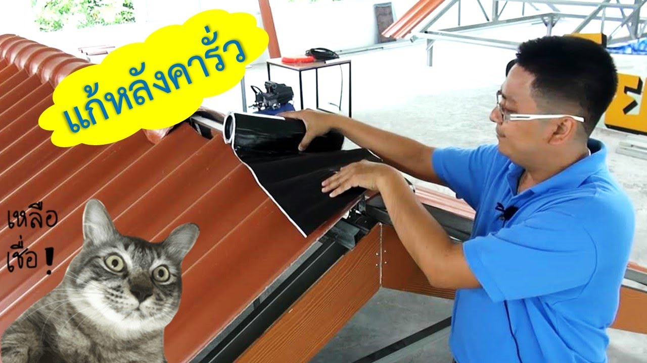แก้หลังคารั่วบริเวณสันหลังคาด้วยแผ่นปิดรอยต่อ
