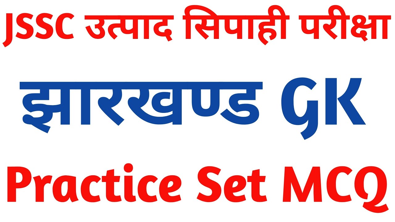 JSSC उत्पाद सिपाही परीक्षा I झारखण्ड Gk I Practice Set MCQ I 