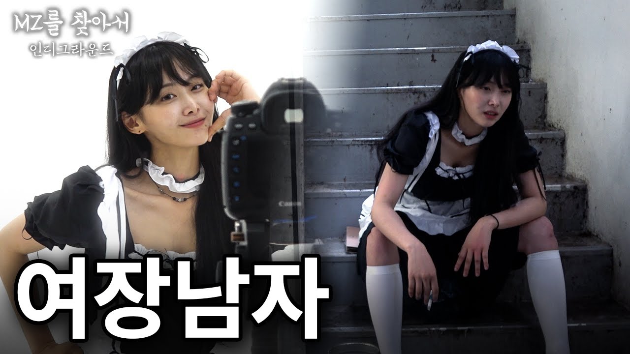 예쁜 남자가 메이드복을 입으면 벌어지는 일 - [MZ를 찾아서 : 인디그라운드]