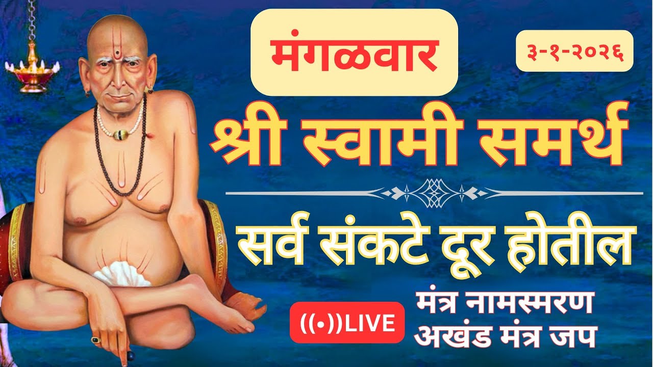 🔴श्री स्वामी समर्थ मंत्र जपअखंड मंत्र जप 🔴   🔴 सर्व आर्थिक अडचणी  दूर होतील 🔴