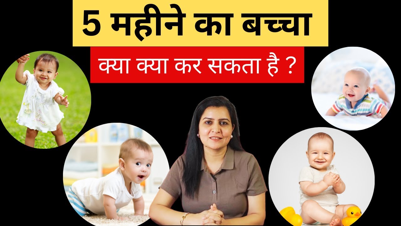 5 महीने का बच्चा क्या क्या कर सकता है | 5 month baby development in Hindi | My Baby Care