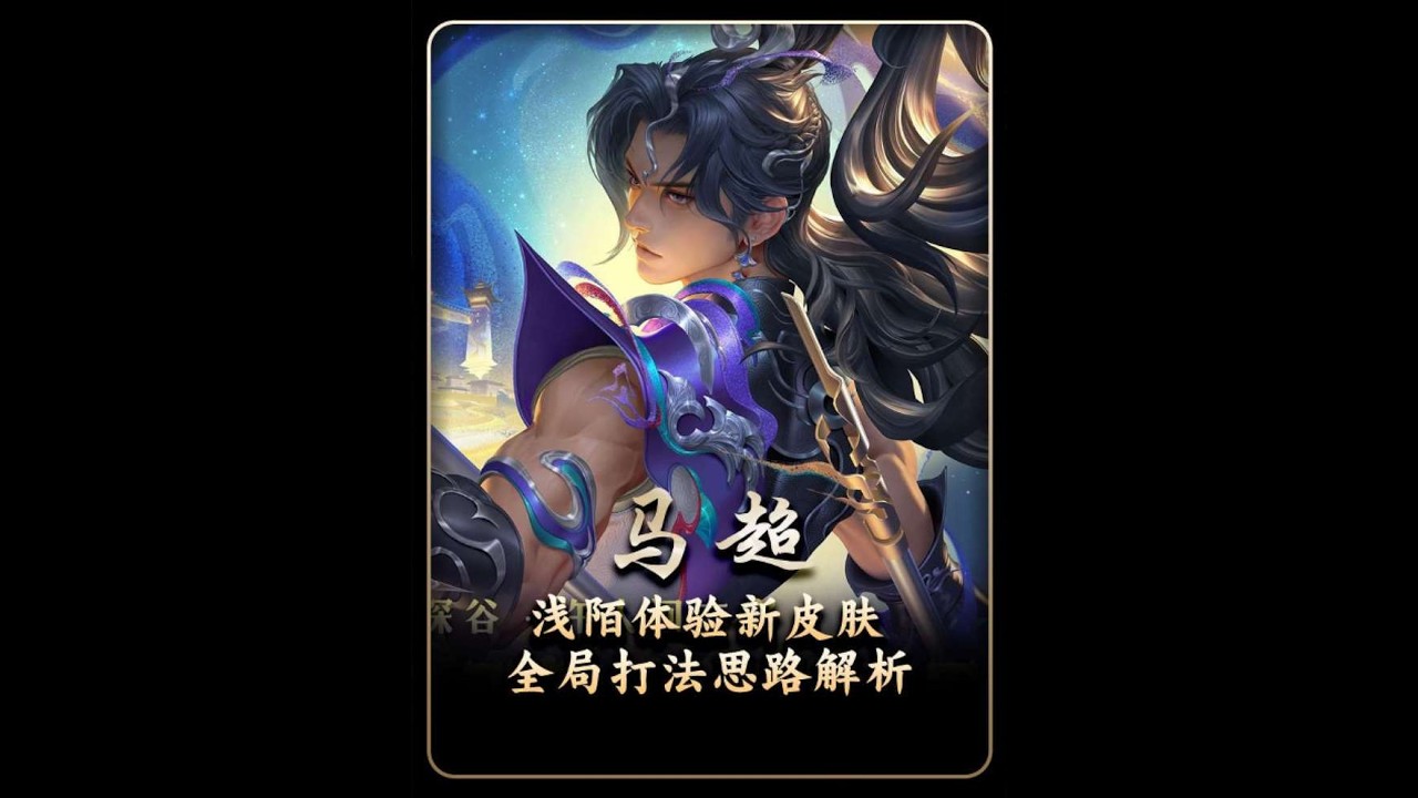 天花板马超“浅陌”帮打听安毒号，独一档的手法搭配“夯爆了”的马超新皮肤，拿出马超就是一分【凤煌解说王者荣耀】