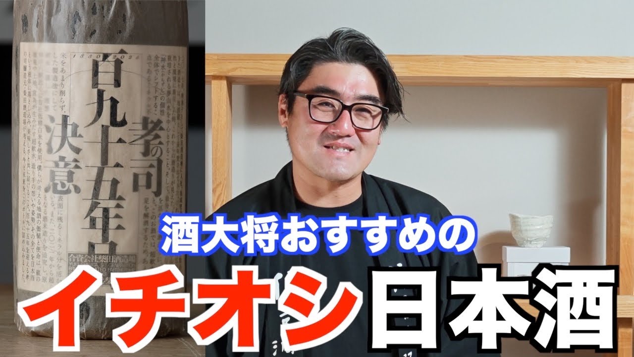 【#729】酒大将おすすめのイチオシ日本酒【福岡 酒屋 住吉酒販】【孝の司 195年目の決意】