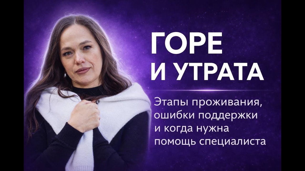 Горе и утрата: этапы проживания, ошибки поддержки и когда нужна помощь специалиста