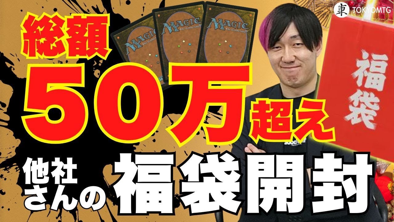 【福袋】お正月はコレ！MTG福袋開封！【東京MTGオンラインブース】
