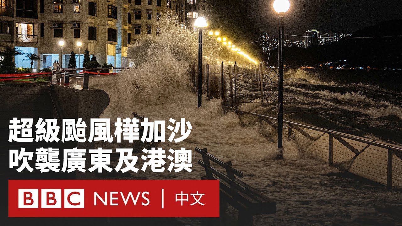 颱風樺加沙吹襲中國南部：廣東疏散一百萬人  海水湧入香港酒店－ BBC News 中文