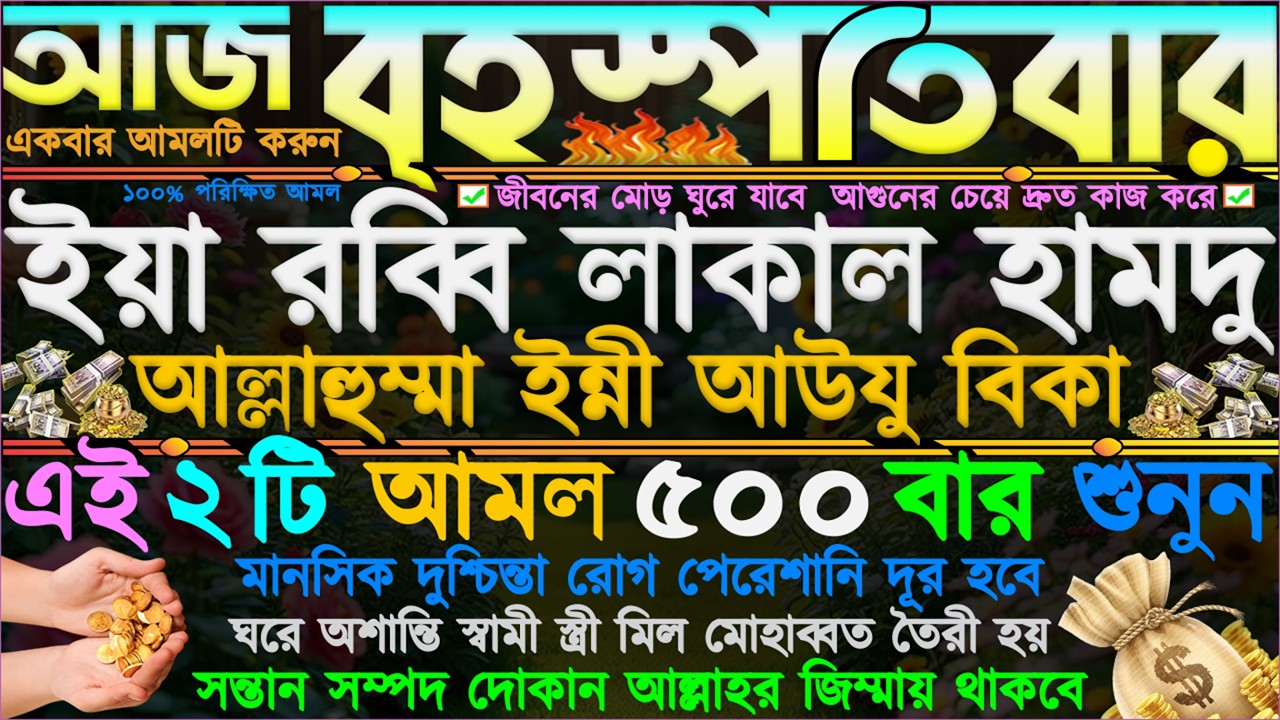 আজ বৃহস্পতিবার ⋮ কপাল খুলে যাবে” ঘরে বৃষ্টির মতো টাকা আসবে” সকল সমস্যা সমাধান হবে ১০০% ইনশাআল্লাহ”