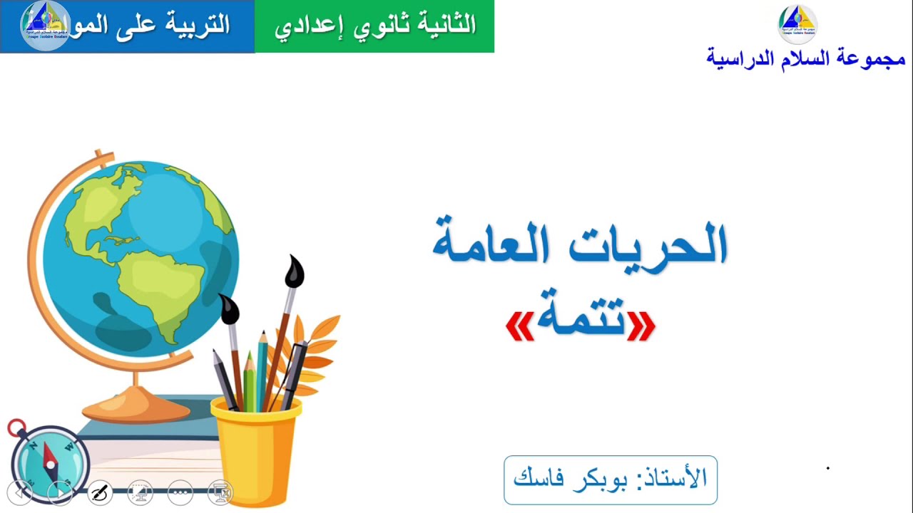 التربية على المواطنة | (الحريات العامة 