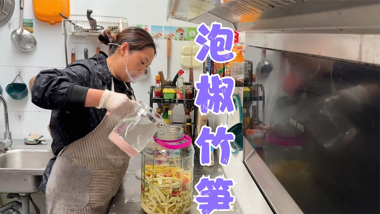 阿恋和婆婆去拔笋子做小笋干，公公做了全笋宴，阿恋还做了泡椒笋