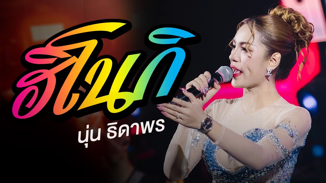 ฮิโนกิ - แบบได๋ แบบได๋ - ลำซิ่งลำหย่าว : นุ่น ธิดาพร แสดสดใหม่ล่าสุด