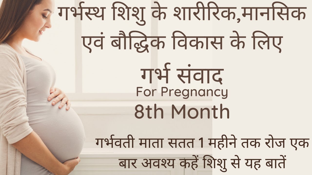 pregnancy 8th month garbh samvad | garbh samvad in hindi | गर्भ संवाद | 8th month of pregnancy
