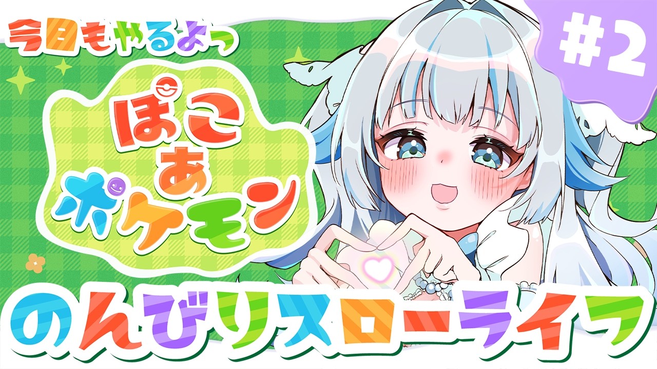 〖#ぽこあポケモン  〗推しを求めて三千里。ムウマに会いたい…。〖#Vtuber /甘妃らむね〗
