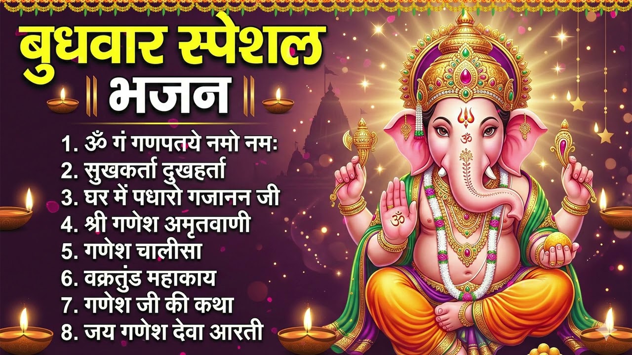 बुधवार भक्ति भजन : ॐ गं गणपतये नमो नमः, सुखकर्ता दुखहर्ता, गणेश अमृतवाणी, श्री गणेश चालीसा व आरती
