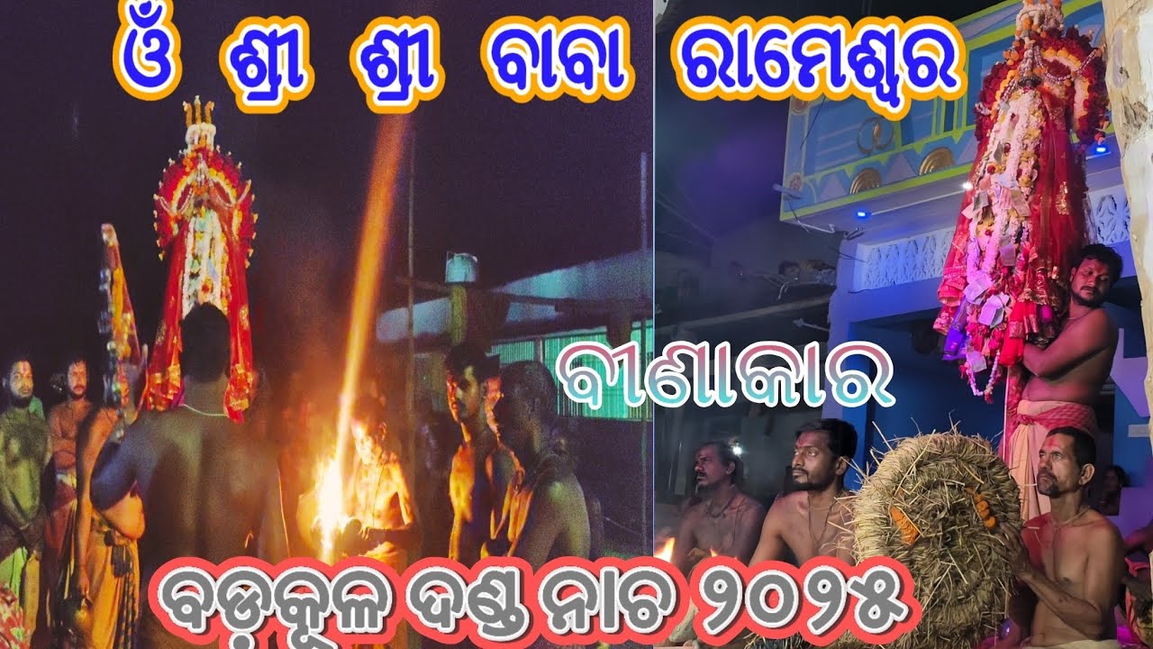 Badakula Danda Nacha 2025//Bandana//ବୀଣାକାର//Baba Rameswar@Odiakalasanskruti153#dandanacha