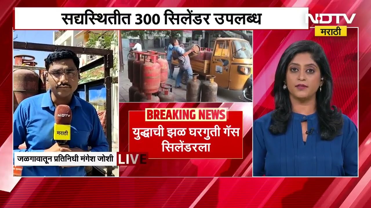 Jalgaon| 3-4 दिवस वेटिंग, दिवसाला 600 ते 800 सिलेंडरची मागणी; युद्धाची झळ घरगुती Gas सिलेंडरला
