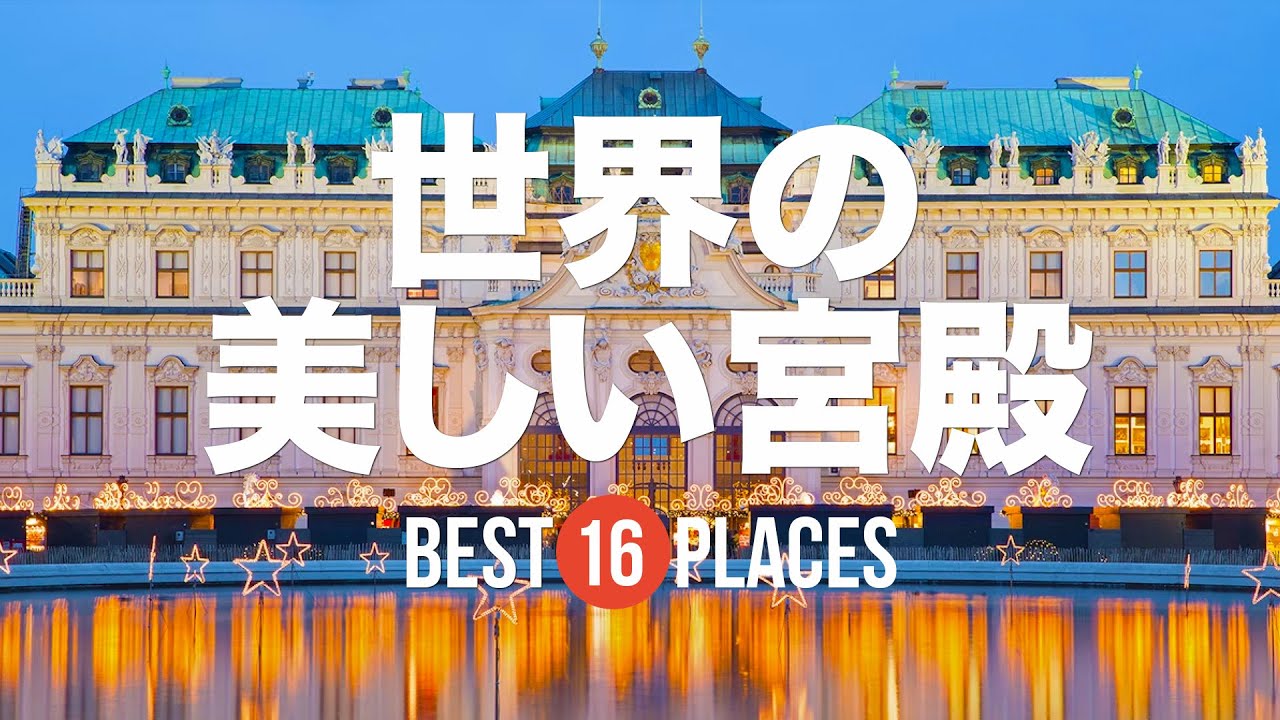 世界の美しい宮殿16選！トプカプ宮殿 / バッキンガム宮殿 / シェーンブルン宮殿 / ベルサイユ宮殿など