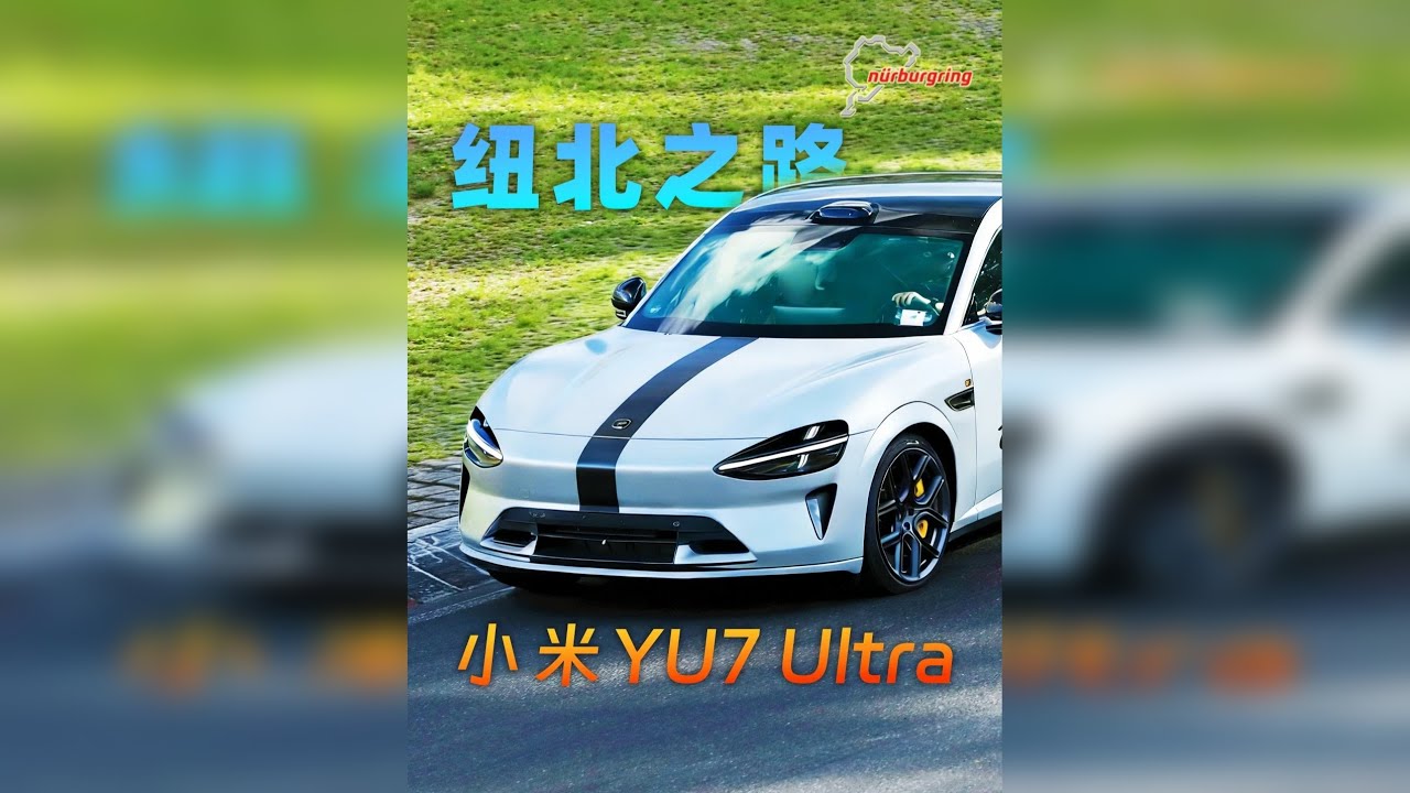 小米YU7 Ultra即将发布、SU7U纽北能再快15秒？ 关于最近小米传言的个人解读来了
