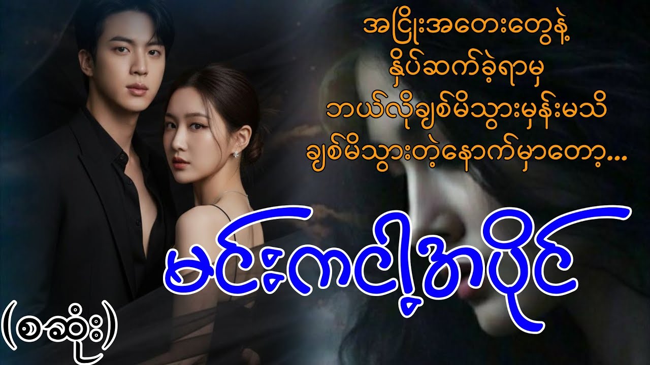 မင်းကငါ့အပိုင်(စဆုံး) #mahar#audiobook#romantic#love#drama