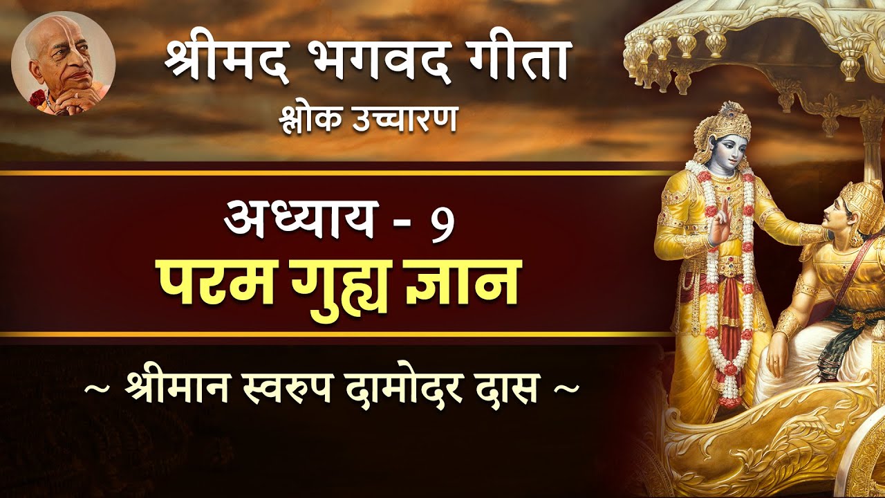 Bhagavad Gita - Chapter 09 (Complete Sanskrit recitation) | Swarupa Damodar Das | Hare Krsna TV